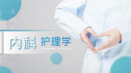 内科护理学课程封面