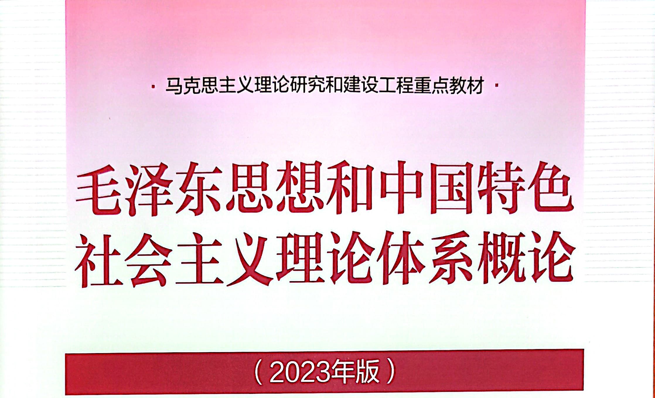 毛泽东思想和中国特色社会主义理论体系概论课程封面