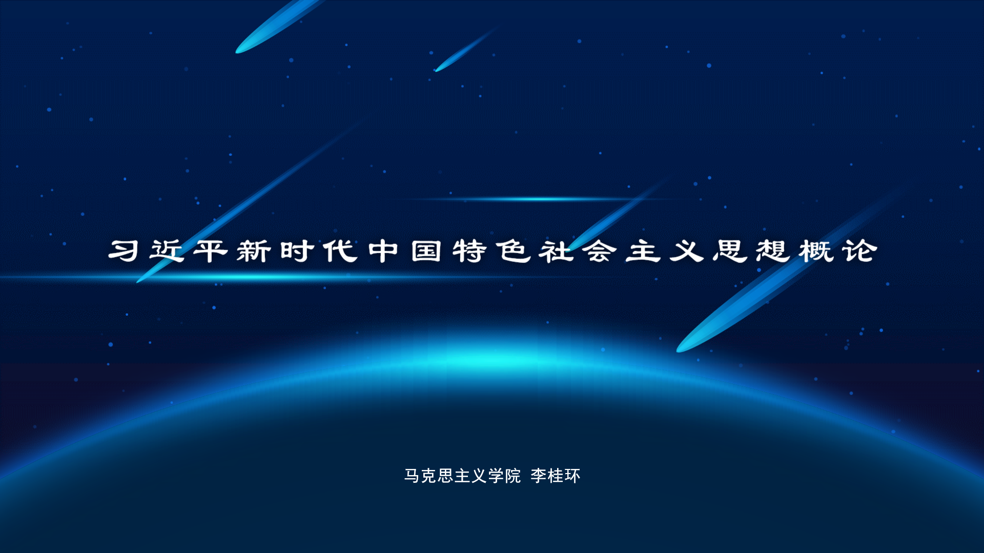 《习近平新时代中国特色社会主义思想概论》课程封面