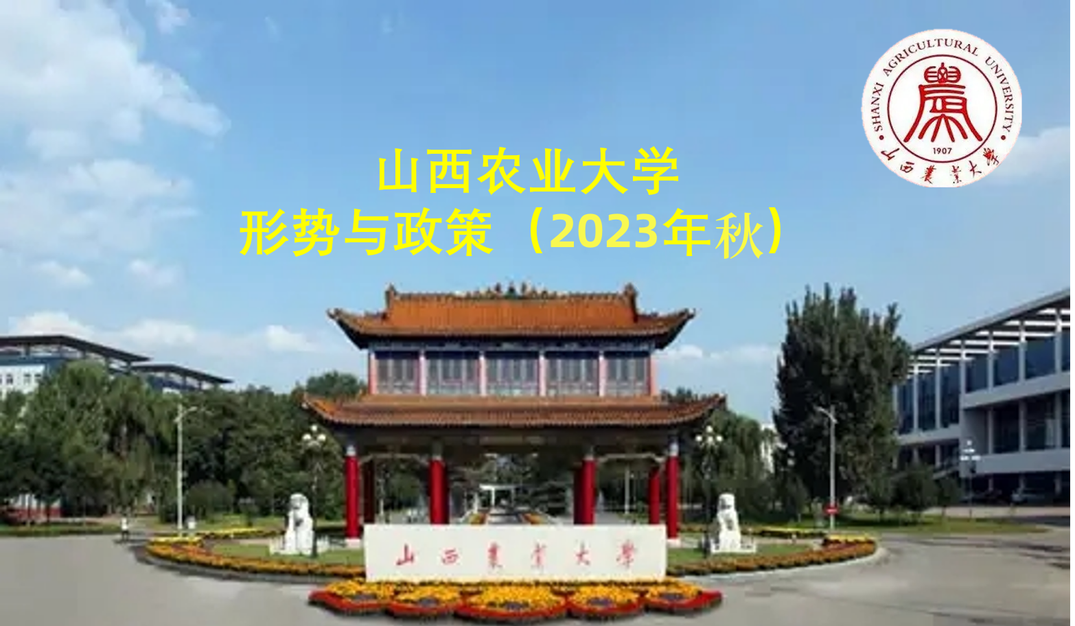 形势与政策（2023年秋）课程封面