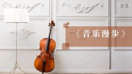 音乐漫步课程封面