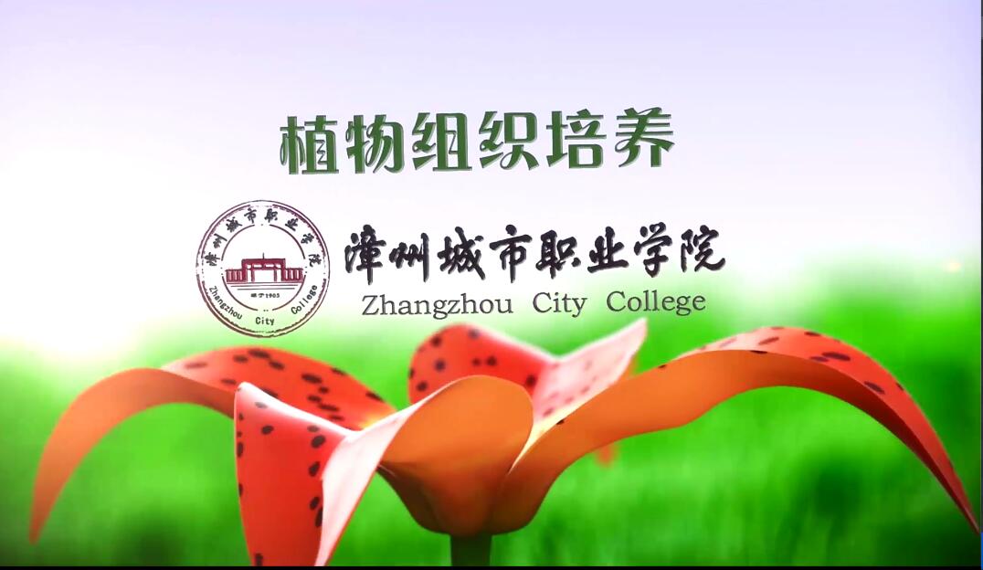 植物组织培养（精品在线课程）第4期  21园林课程封面