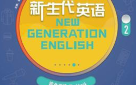 新生代大学英语高级教程2课程封面