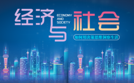 经济与社会：如何用决策思维洞察生活课程封面