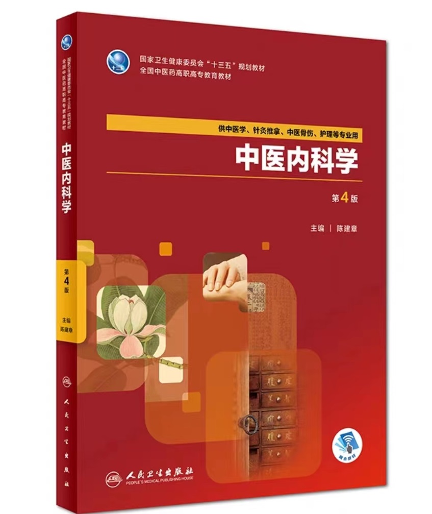 中医内科学课程封面