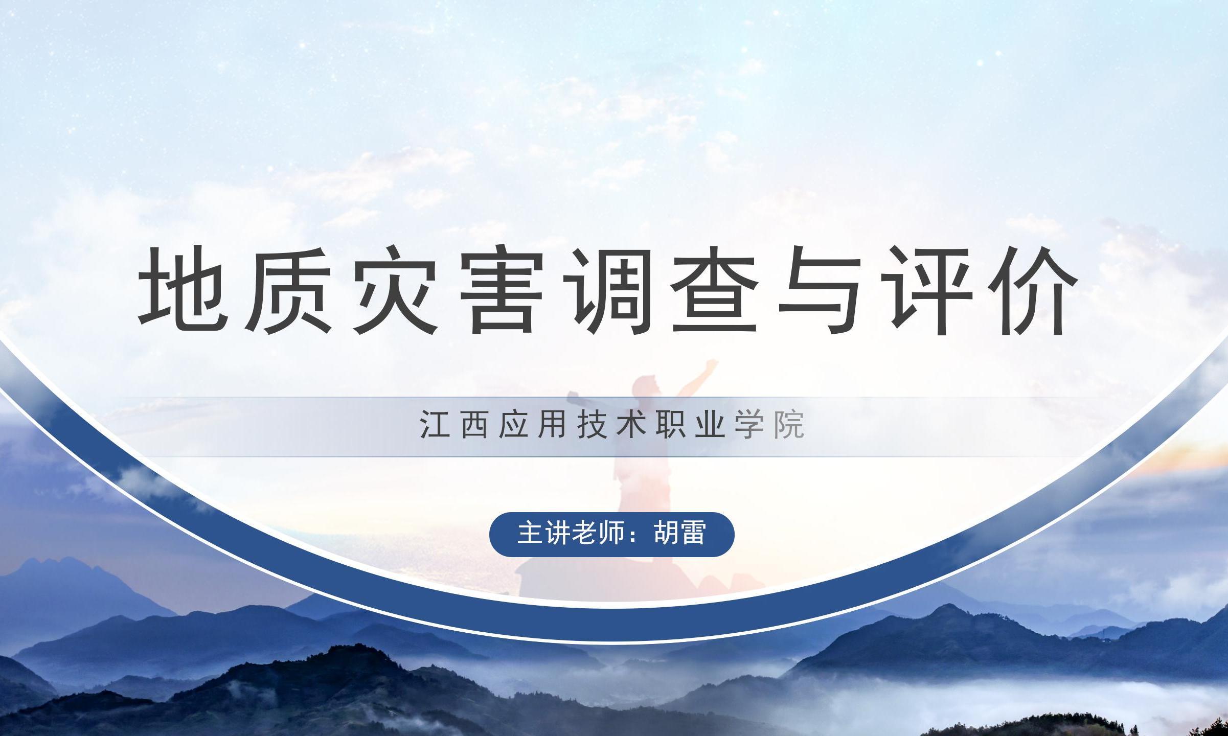 地质灾害调查与评价课程封面