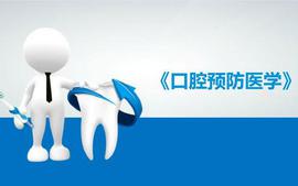 口腔预防医学课程封面