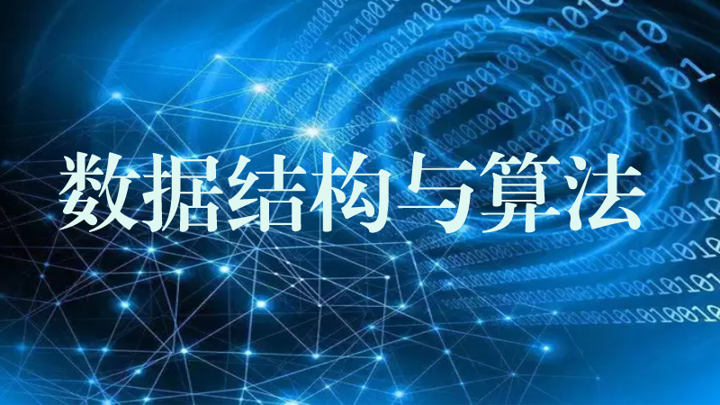 数据结构与算法课程封面