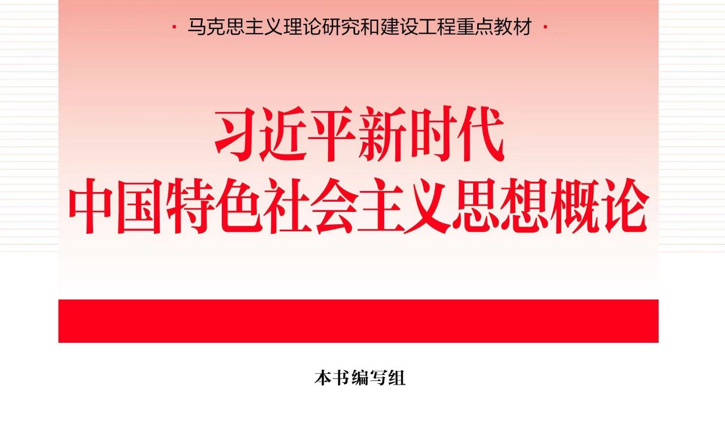 习近平新时代中国特色社会主义思想概论课程封面