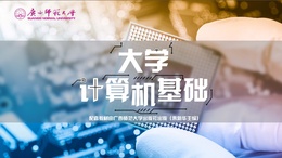 大学计算机基础课程封面