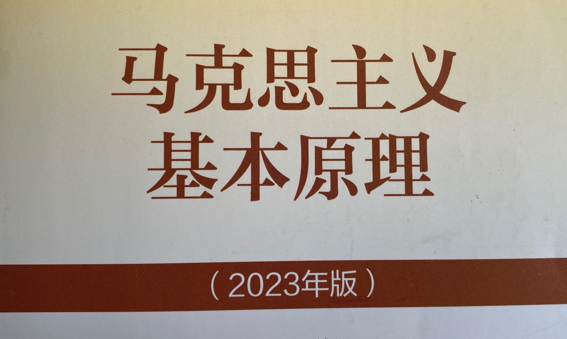 马克思主义基本原理（第7版）课程封面
