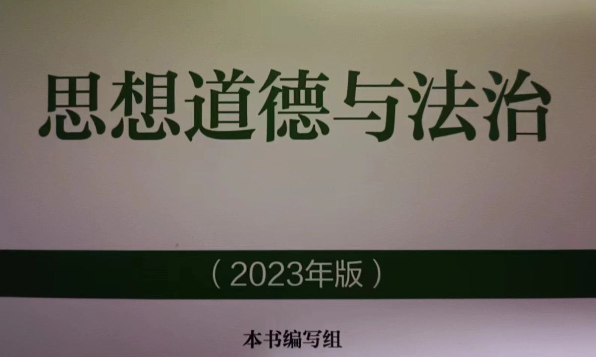思想道德与法制课程封面