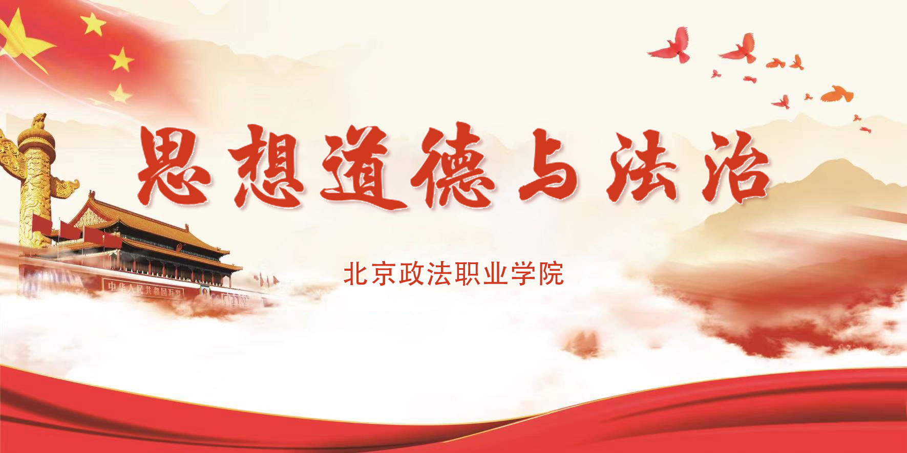 思想道德与法治课程封面
