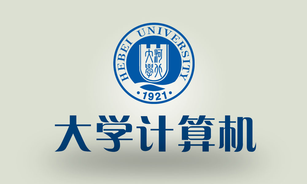 大学计算机课程封面