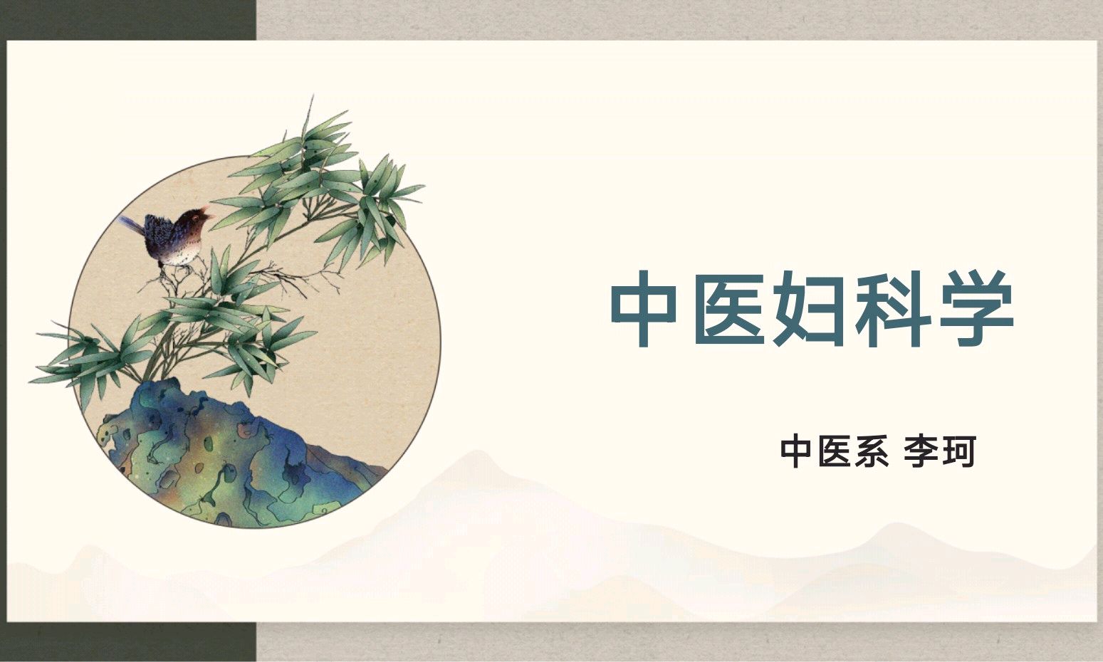 中医妇科学课程封面