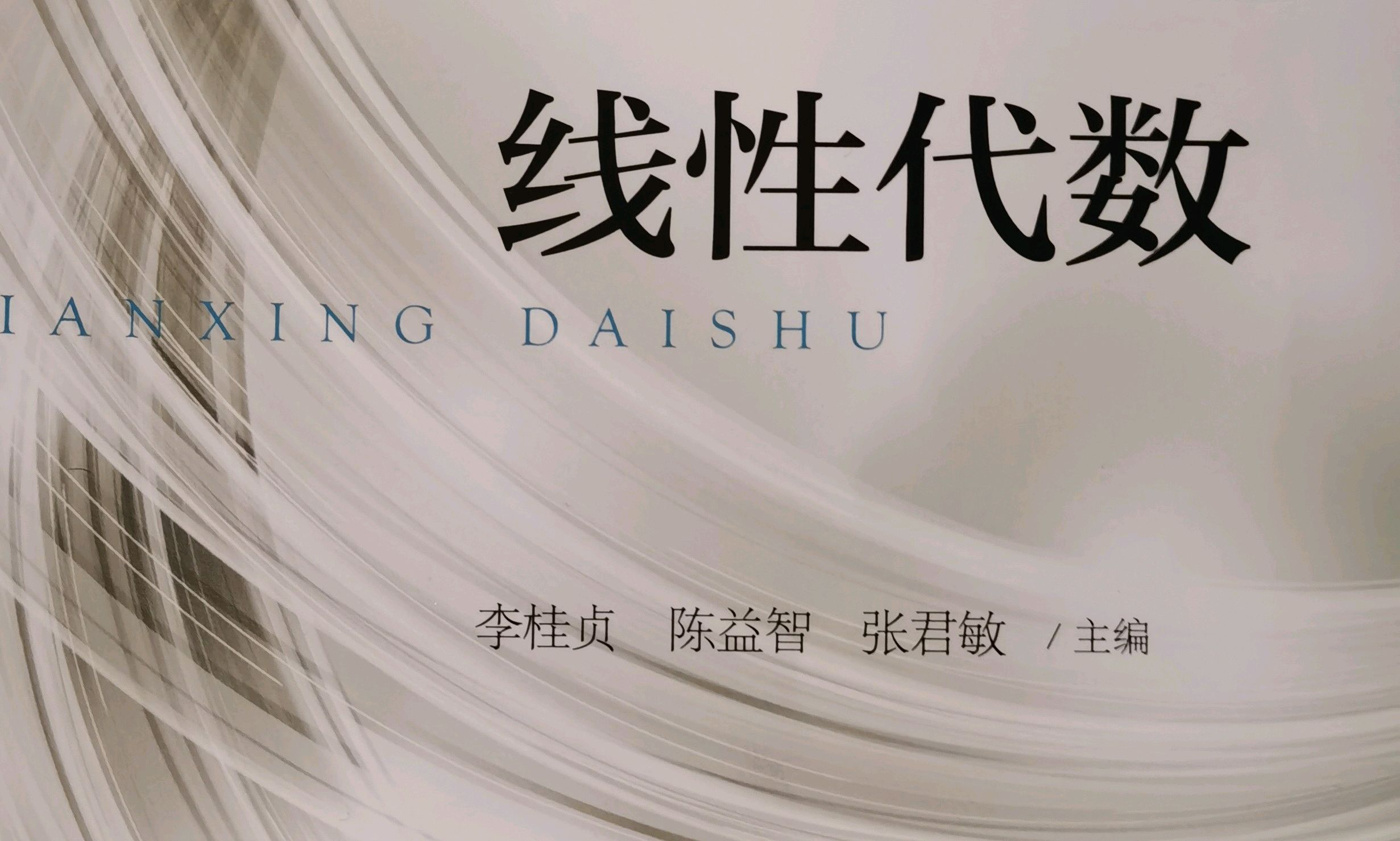 线性代数（2024春季）课程封面