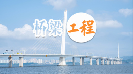 桥梁工程课程封面