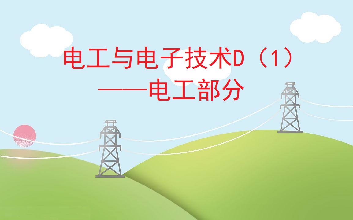 24/25(2)电工与电子技术D-23级课程封面