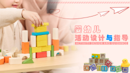 婴幼儿活动设计与指导课程封面