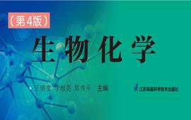 生物化学（23级口腔）课程封面