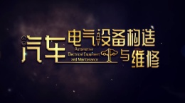 汽车电气设备构造与维修课程封面