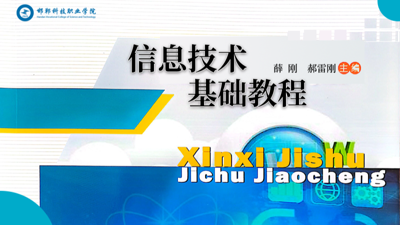 信息技术基础课程封面