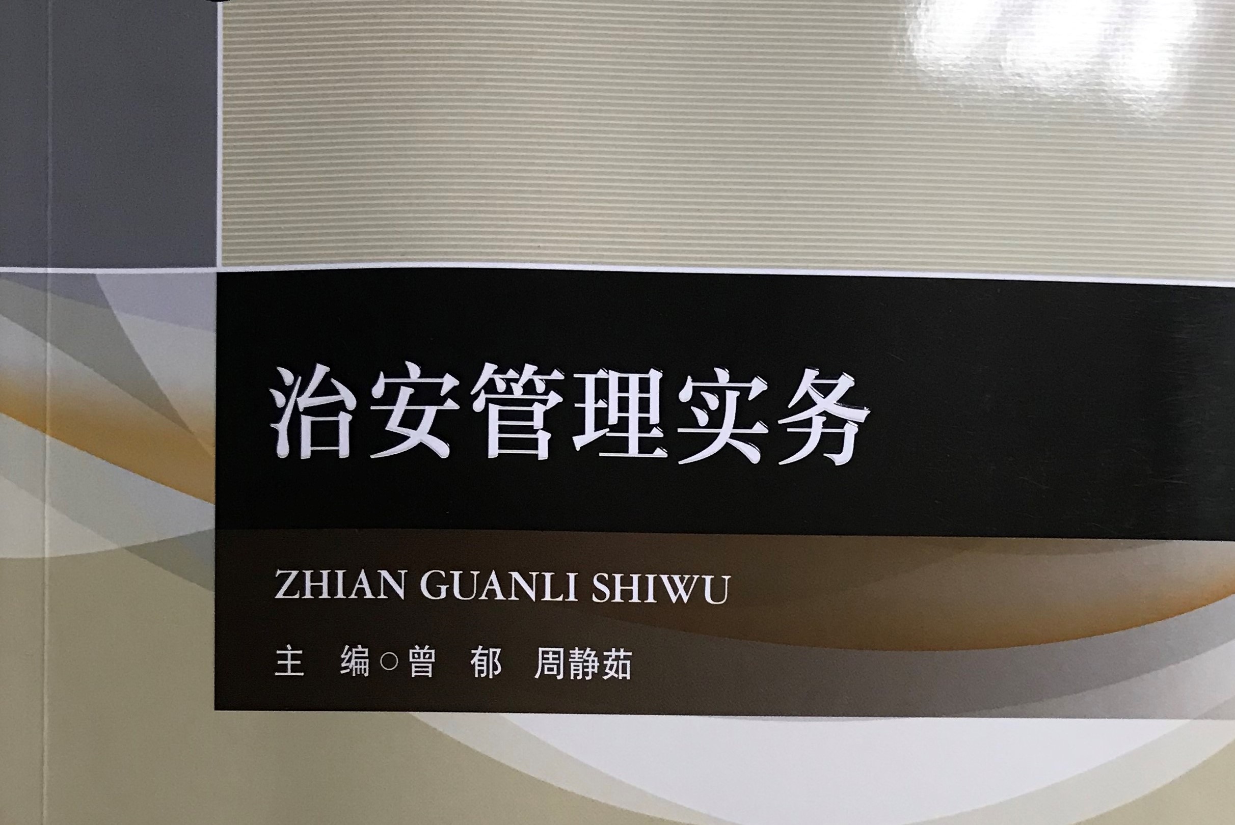 治安管理实务课程封面