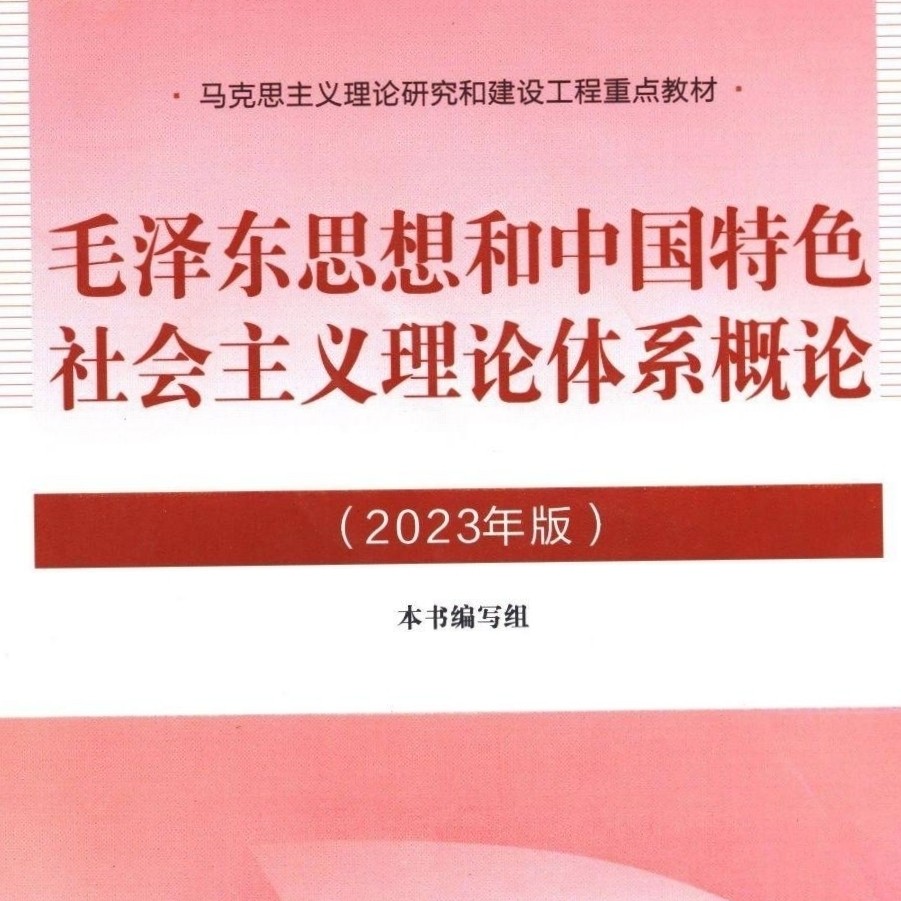 毛泽东思想和中国特色社会主义理论体系概论课程封面