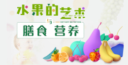 水果的艺术与膳食营养课程封面