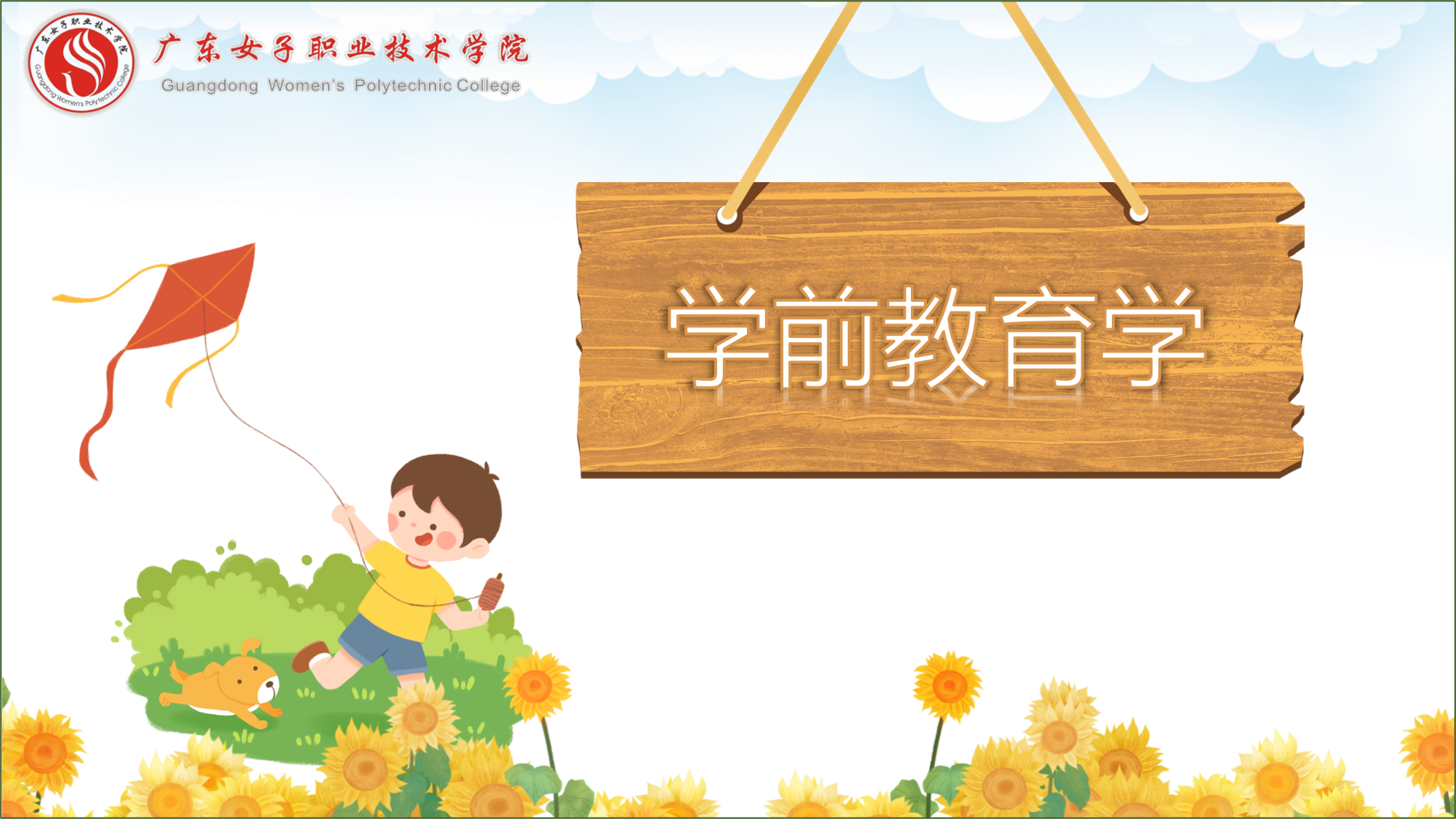 学前教育学（学银在线23春）课程封面