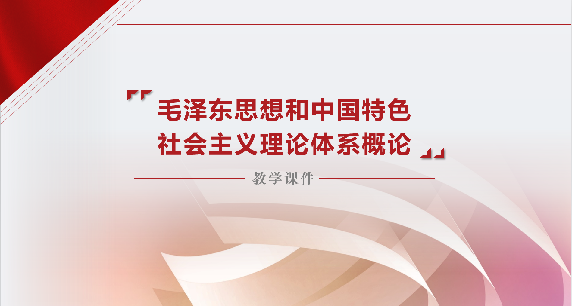 毛泽东思想和中国特色社会主义理论体系概论课程封面