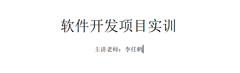 软件开发项目实训课程封面