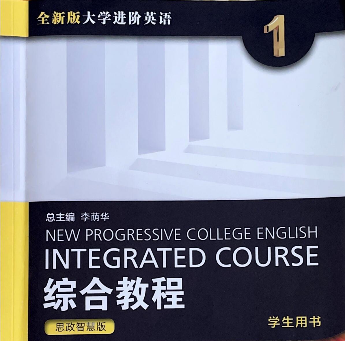 大学英语1(进阶英语1)课程封面