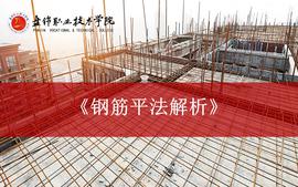 2023年秋《钢筋平法解析》课程封面