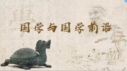 国学与国学前沿课程封面