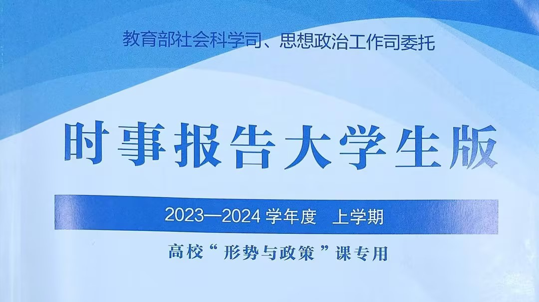 2023秋 形势与政策（一）国贸34课程封面