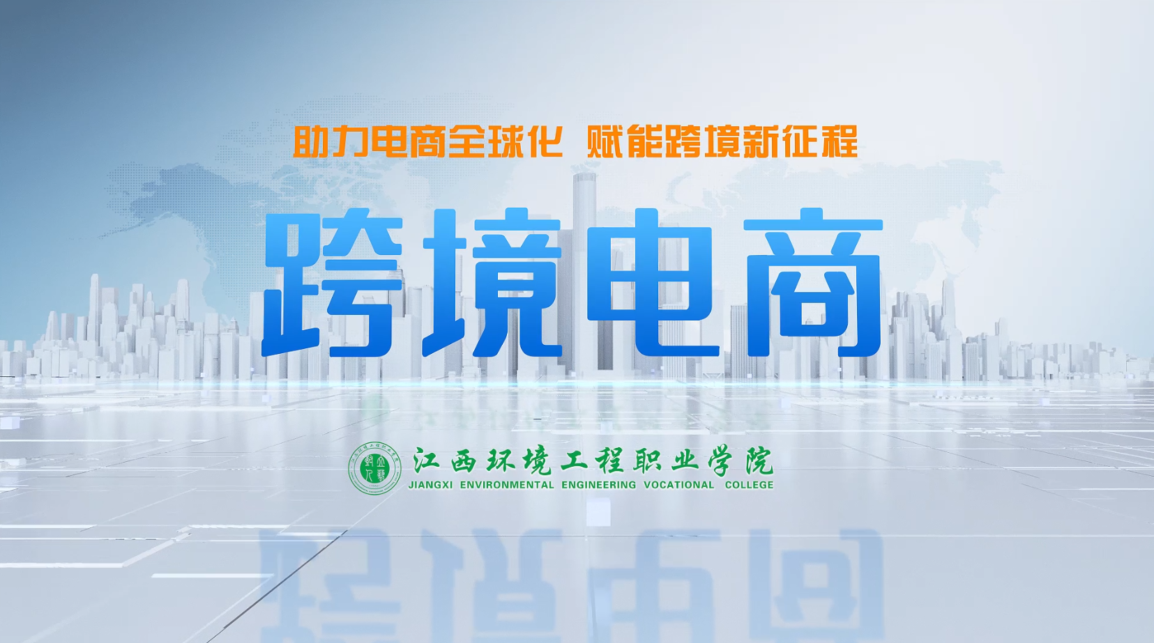 跨境电商课程封面