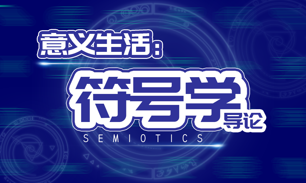 意义生活：符号学导论课程封面