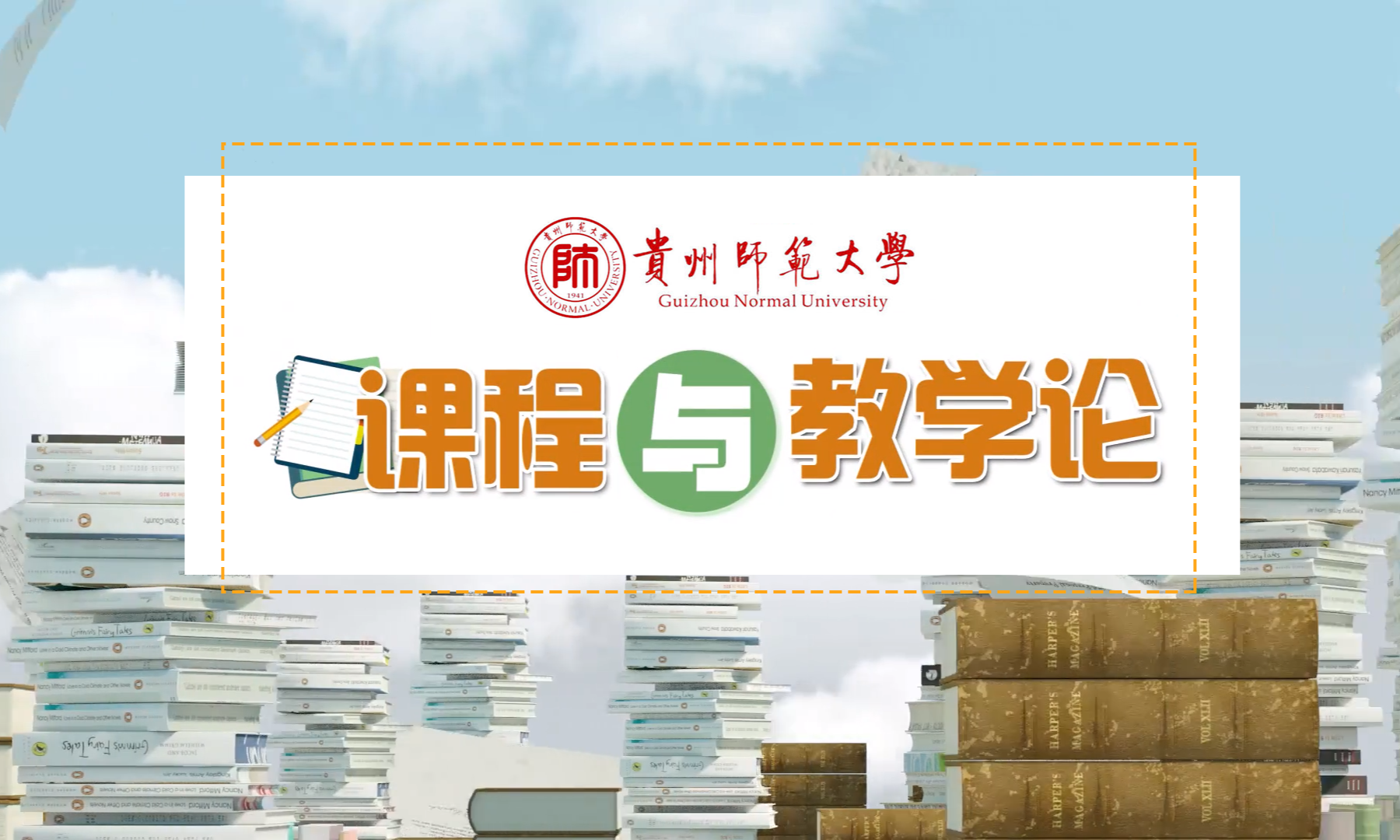 课程与教学论+23小教本科课程封面