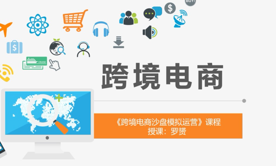 跨境电商沙盘课程封面