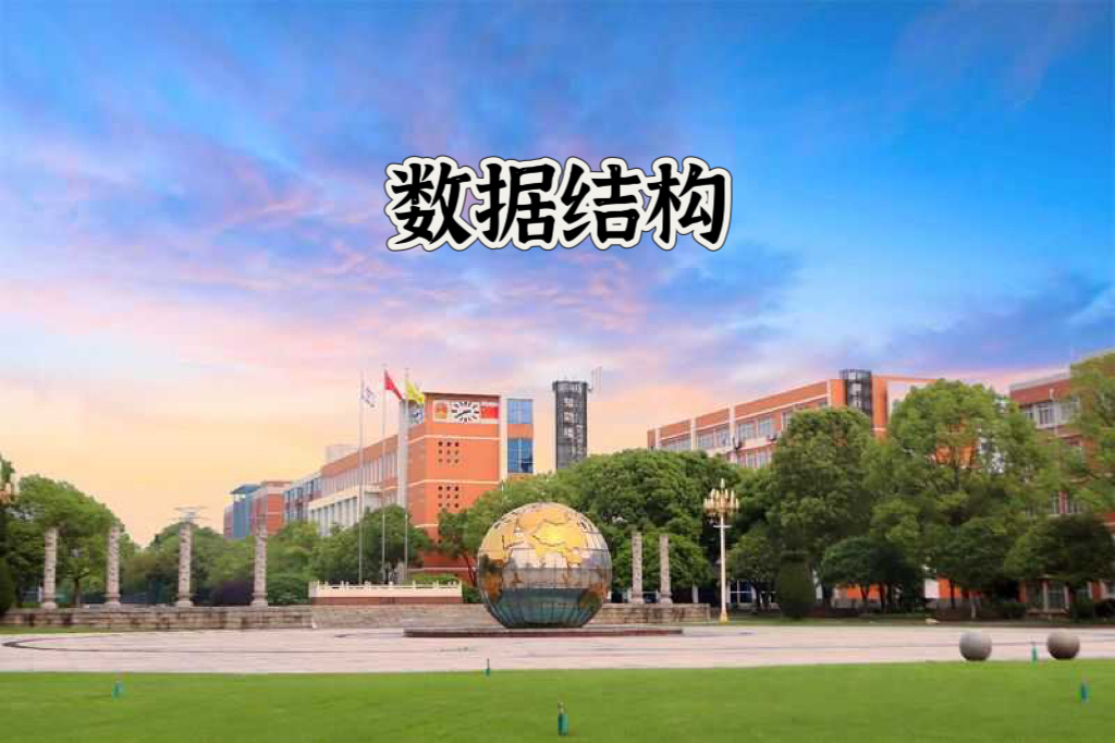 数据结构课程封面