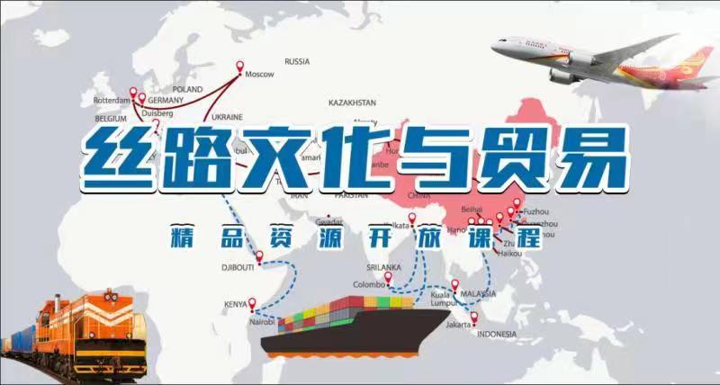 丝路文化与贸易课程封面