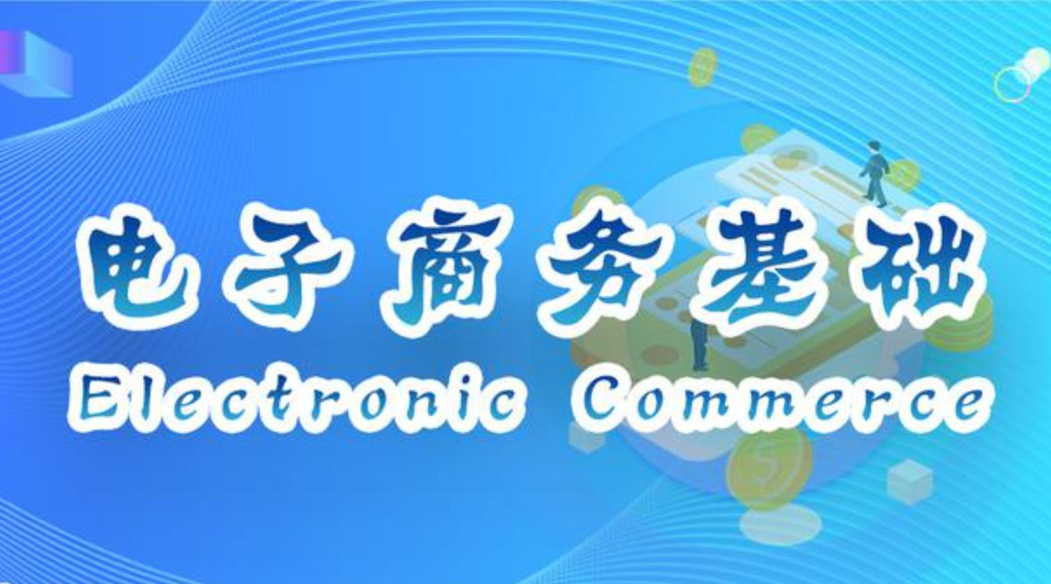 电子商务基础课程封面