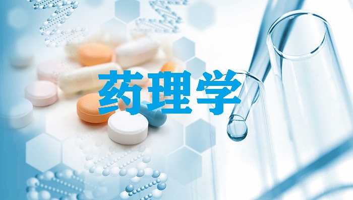药理学课程封面