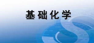 基础化学课程封面