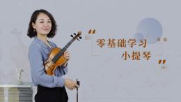 零基础学习小提琴课程封面