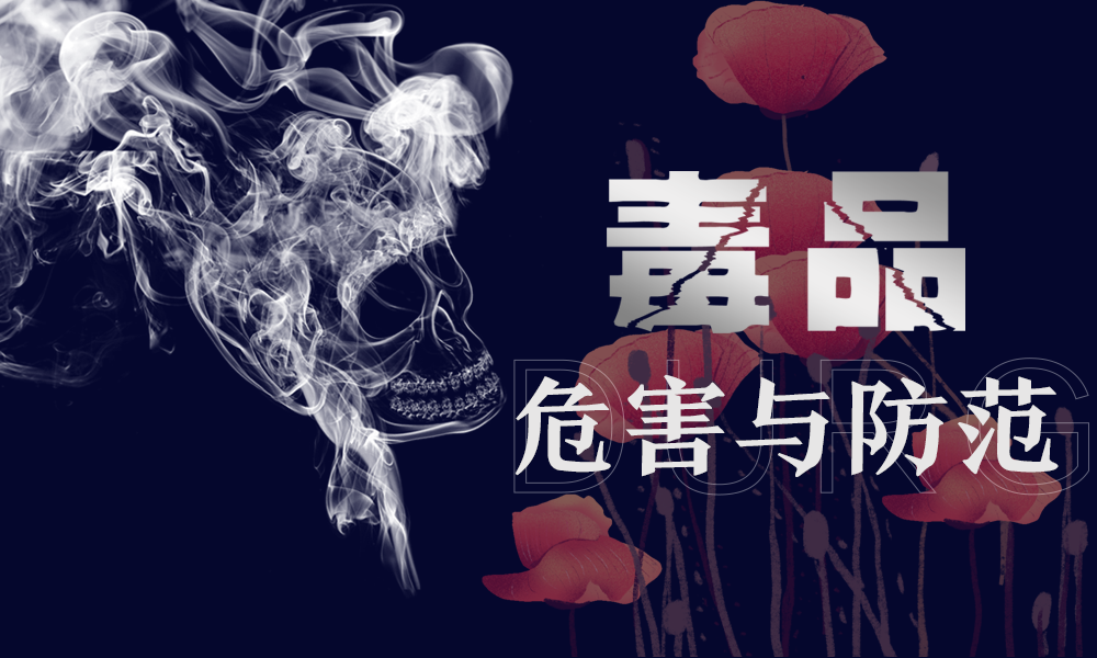 毒品危害与防范课程封面