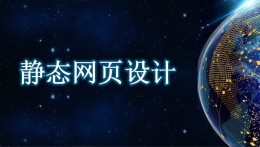 [共享课]静态网页设计课程封面