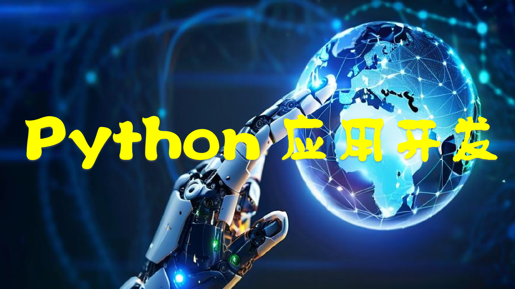 Python应用开发课程封面