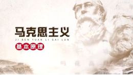 马克思主义基本原理课程封面